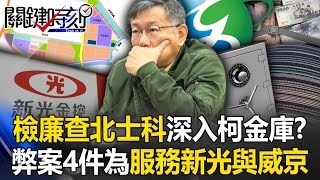 檢廉查北士科深入「柯文哲金庫」！？ 5大弊案4件是為服務「兩大財團」新光與威京！【關鍵時刻】202409204 劉寶傑 黃世聰 吳子嘉 姚惠珍 王瑞德 [upl. by Aleunamme]