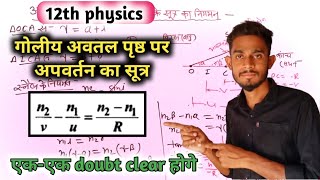 गोलीय अवतल पृष्ठ के लिए अपवर्तन का सूत्रgoliy avatal prusth ke liye apvartan ka sutra12thphysics [upl. by Jezabelle]