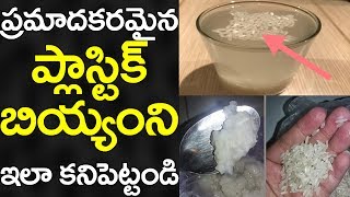 TOP 5 Ways to Identify PLASTIC Rice  How to Identify Plastic Rice at Home  VTube Telugu [upl. by Chrissa]