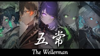 【The Wellerman】原神  五常 中英歌詞Lyrics｜MAD [upl. by Agostino340]