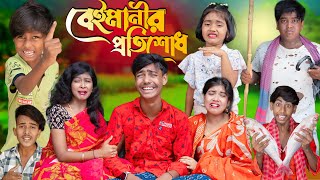 বেইমানীর প্রতিশোধ  Beymanir Protisud। No 1 Gramin TV SHORT Latest Bangla Funny natok 2024 indian [upl. by Attecnoc822]