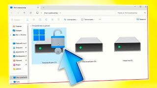 Как включить Bitlocker в Windows 11 [upl. by Inalaek]