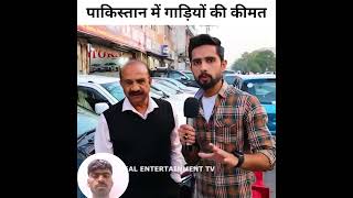 Car price in pakistan realentertainmenttv pakistan india [upl. by Lakym]