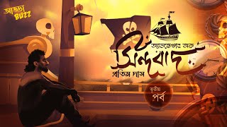 bengali audio story  অ্যাডভেঞ্চার অফ সিন্দবাদ 3  Arabbya Rajani  bangla audio story  ADDABUZZ [upl. by Artemed]