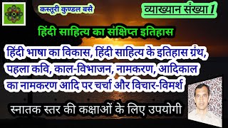 Hindi Sahitya Ka Itihas Bhag 01  हिंदी साहित्य का इतिहास भाग एक  साहित्य का काल विभाजन व नामकरण [upl. by Poree]