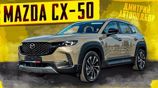 Новый кроссовер Mazda CX50 2023 Полный обзор Тестдрайв Псков [upl. by Einahpts390]