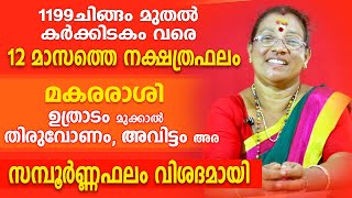 മകരരാശി 1199 ചിങ്ങം മുതൽ കർക്കിടകം വരെ ഒരു വർഷത്തെ ഫലങ്ങൾ വിശദമായി  Astrological Life [upl. by Ailsa]