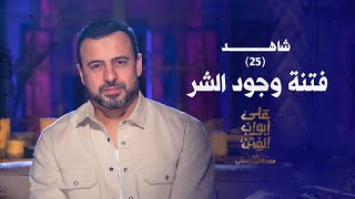 25 فتنة وجود الشر  على أبواب الفتن مصطفى حسني  EPS 25 Ala Abwab ElFetan Mustafa Hosny‎ [upl. by Eibrad]