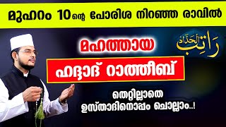 മഹത്തായ ഹദ്ദാദ് റാത്തീബ് തെറ്റില്ലാതെ ഉസ്താദിനൊപ്പം ചൊല്ലാം Haddad Ratheeb [upl. by Attevad719]