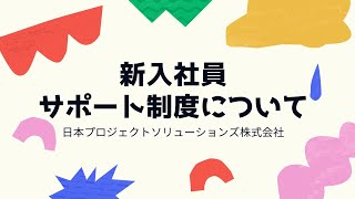 新入社員サポート制度／日本プロジェクトソリューションズ株式会社／PMO プロジェクト実行支援 [upl. by Sokem]