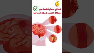 6 نصائح لحماية نفسك من جلطات القلب والسكتة الدماغية [upl. by Einatirb]