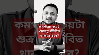 Necrozoospermia কি  How many sperms should be alive infertility healthtips shorts [upl. by Wilder]