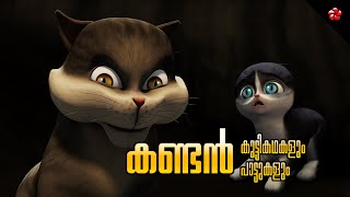 Kandan and Kathu ★ Malayalam Cartoon Moral Stories and Nursery Rhymes for Kids [upl. by Midan]