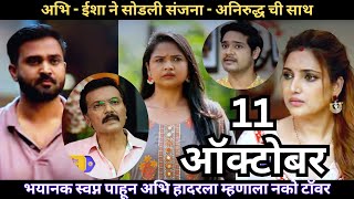 Aai kuthe Kay karte today episode आई कुठे काय करते  अभि ईशाने सोडली संजनाअनिरुद्धची साथ 11 October [upl. by Etam]