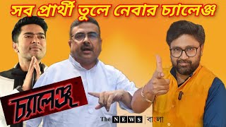 বাংলার সব আসনেই প্রার্থী তুলে নেবার চ্যালেঞ্জ সাগরে ডোবাবেন শুভেন্দু [upl. by Eillehs]