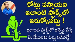 అమ్ముకోవాల్సిన టైమ్‌లో జేబులు గుల్లుచేసుకోవద్దు కోట్లు వస్తాయని ఈ స్టాక్స్‌ కొంటున్నారా ASeshu [upl. by Jarid]