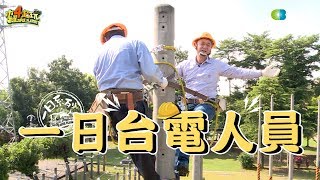 《一日系列第八十一集》挑戰台灣蜘蛛人邰邰能夠完成任務嗎一日台電員工 [upl. by Redmond]