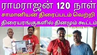 ராமராஜன் 120 நாள் சாமானியன் வெற்றி திரையரங்கு தினம் கூட்டம்  Ramarajan  Samaniyan movie  TP mult [upl. by Nnaesor585]