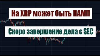 НА XRP МОЖЕТ БЫТЬ ПАМП ФАКТОРЫ РОСТА XRP [upl. by Dihahs]