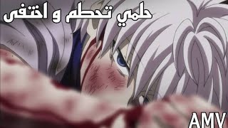 حلمي تحطم واختفى🎵 اغنية مؤثرة وجميلة  amv  🎵  ahlam song  emy hetari  لا تفوتك [upl. by Eve628]