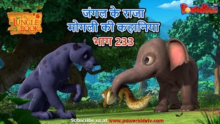 जंगल के राजा मोगली की कहानिया भाग 233  The Jungle Book हिंदी कहानिया Hindi Kahaniya PowerKidstv [upl. by Akemehc204]