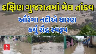 South Gujarat Rain Update  દક્ષિણ ગુજરાતમાં મેઘ તાંડવ ઔરંગા નદીએ ધારણકર્યું રૌદ્ર સ્વરૂપ [upl. by Auqinu]