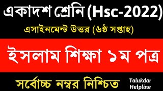 HSC 2022 Class 11 Assignment 6th Week Islam Shikkha  Assignment class 11 6th week islam Shikkha [upl. by Nnadroj]