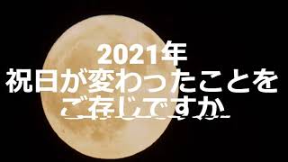 2021年祝日が変わったことはご存じでしょうか？シンリョウカレンダー休日訂正シール [upl. by Etnoled107]