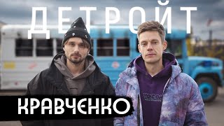 Кравченко и Дудь в Детройте гетто спорт Эминем [upl. by Collis]