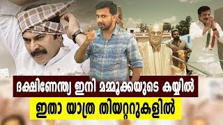 യാത്ര എങ്ങനെയുണ്ട് കണ്ടവർ പറയൂ  Yatra  Mammootty  Filmibeat Malayalam [upl. by Arhna33]