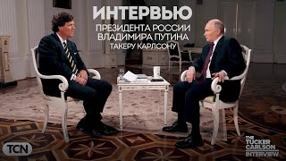 Путин дает интервью журналисту Такеру Карлсону оригинал на русском [upl. by Euqinor]