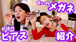 かほせいのピアス＆メガネ紹介👓 [upl. by Wrdna]