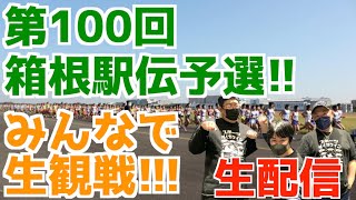 【大学駅伝2023】第100回箱根駅伝予選会！みんなで生観戦！！【生配信】 [upl. by Jarret]