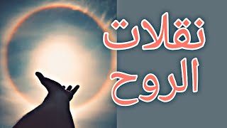 اليقظة الروحية كيف تحدث؟ ملخص كتاب مسموع نقلات الروح [upl. by Nuahs]