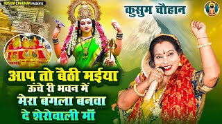 कुसुम चौहान का नया माता रानी का भजन I आप तो बैठी मईया ऊंचे री भवन में I Latest Mata Rani Bhajan 24 I [upl. by Auhoj502]