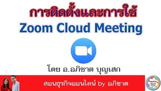 การติดตั้งและการใช้งานโปรแกรม zoom cloud meetings ในคอมพิวเตอร์ [upl. by Ehcar]