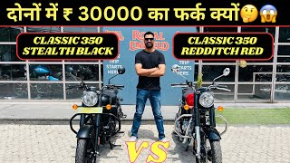 Classic 350 Dark Stealth Black Vs Redditch Red Full Comparison  दोनों में ₹30000 का फर्क क्यों🤔 [upl. by Adlay644]