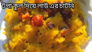 Lau kuler chatni  টপা কুল দিয়ে লাউ এর চাটনি Be sure about trying this unique delicious recipe [upl. by Billye]