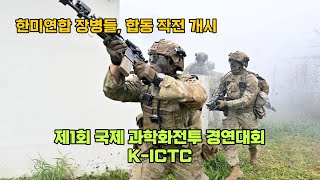 한미연합 장병들의 KCTC 합동 작전이 펼쳐지다 제1회 국제 과학화전투 경연대회2 Tactical Combat Competition KICTC2 [upl. by Athelstan]