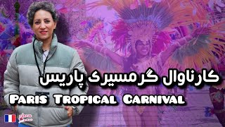 فستیوال Carnaval Tropical پاریس با فرنگ بانو [upl. by Largent789]