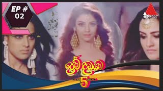 ⛓prema dadayama 5❤️ප්‍රේම දඩයම 5 episode 02සිංහල ⛓ [upl. by Ma]