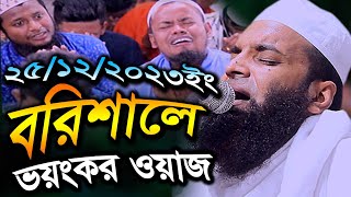 বরিশালে কান্নার নতুন ওয়াজ 25122k23 Abdul Khalek Soriotpuriআব্দুল খালেক শরিয়তপুরী [upl. by Atok998]