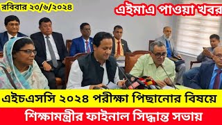 ব্রেকিং নিউজএইচএসসি ২০২৪ পরীক্ষা পিছানোর বিষয়ে শিক্ষামন্ত্রীর ফাইনাল সিদ্ধান্ত। hsc 2024 পিছিয়ে [upl. by Ennaecarg86]