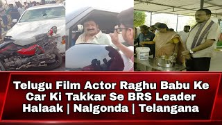 Telugu Film Actor Raghu Babu Ke Car Ki Takkar Se BRS Leader Halaak  Nalgonda  Telangana  AHN News [upl. by Rasecoiluj]