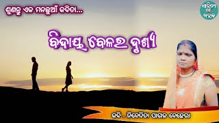 Bidaya Belara Drusya  ବିଦାୟ ବେଳର ଦୃଶ୍ୟ  Odia Kabita  sahityamahaka [upl. by Yelreveb764]