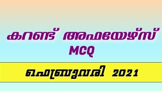 CURRENT AFFAIRS MCQ FEBRUARY 2021  MALAYALAM  PSC PRANTHAN [upl. by Htesil422]