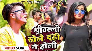 Video Prince Priya New Holi Song  श्रीवल्ली खेले दही ने होली  Shreevalli Khele Dahi Ne Holi [upl. by Yovonnda]