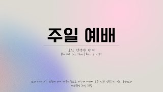 11262023 에베소서4 21422  지금도 함께 공사중 입니다 [upl. by Lianna]