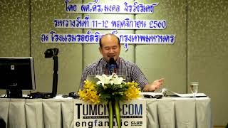 อบรม ETABS ขั้นสูง สำหรับออกแบบอาคารต้านทานแผ่นดินไหว รุ่นที่ 1 ช่วง 2  19 [upl. by Rosco]