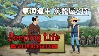 東海道中 駕籠屋と侍 Peeping LifeWorld History 19 [upl. by Ianteen]